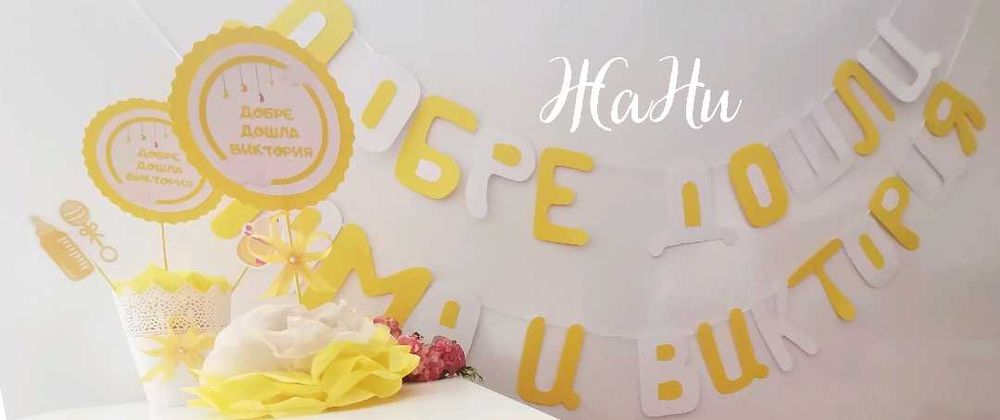 Украса и надписи за посрещане на новородено у дома