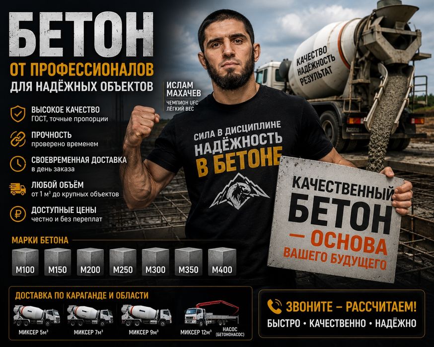 Товарный бетон с доставкой | М100–М400 | Караганда