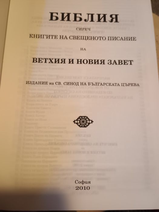Православна Библия - Нова