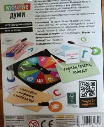 Нова настолна игра "Моите думи"