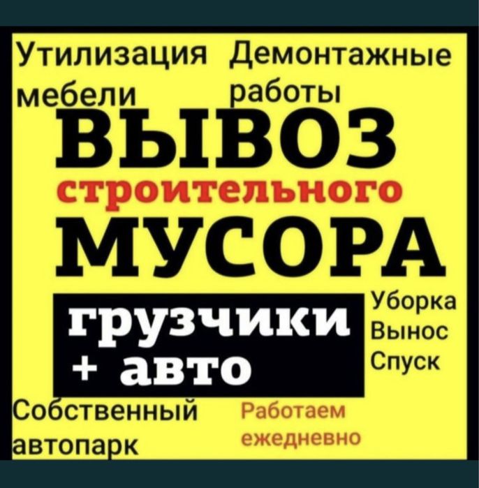 Вывоз хлама строительного мусора