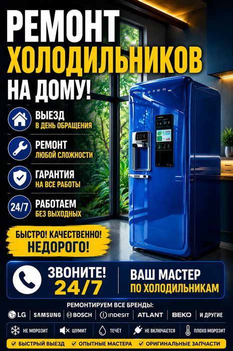 Ремонт холодильников 24/7