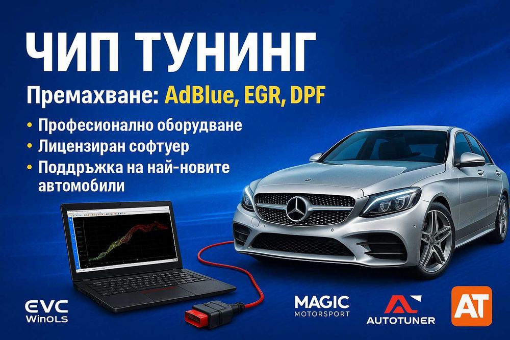 Премахване на AdBlue, ChipTuning, Remap, Чип Тунинг всички марк