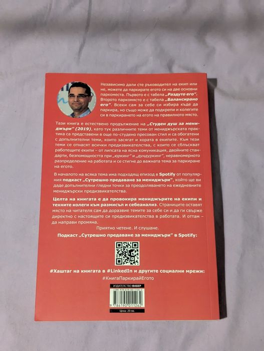 Паркирай егото Пламен Петров