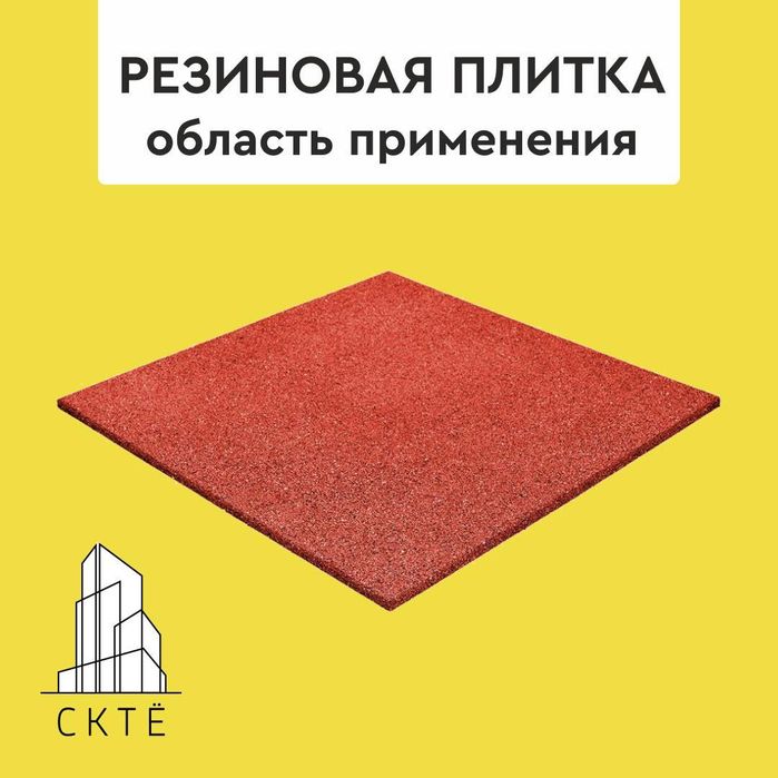 Резиновая плитка от производителя 500×500х10(16,20,30,40), Любой цвет