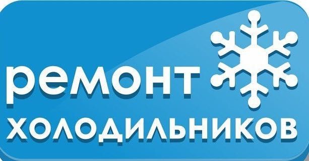 Ремонт холодильников на дому...