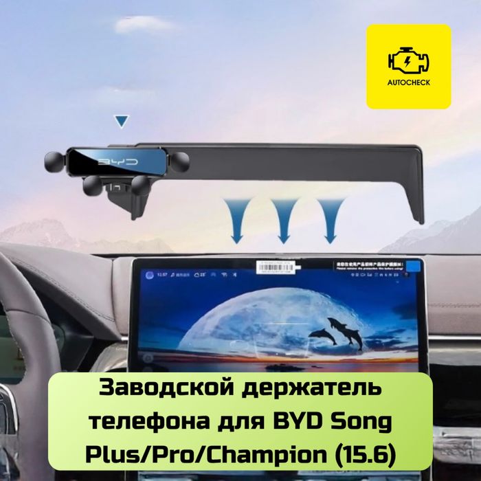 Заводской держатель телефона для BYD экраном 15.6 от «Autocheck.Shop»