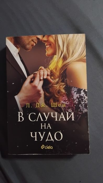 Книга " В случай на чудо "
