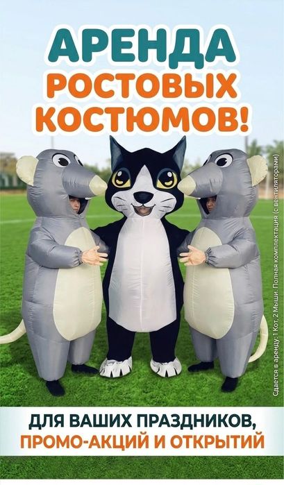 Аренда надцвных костюмов крыс
