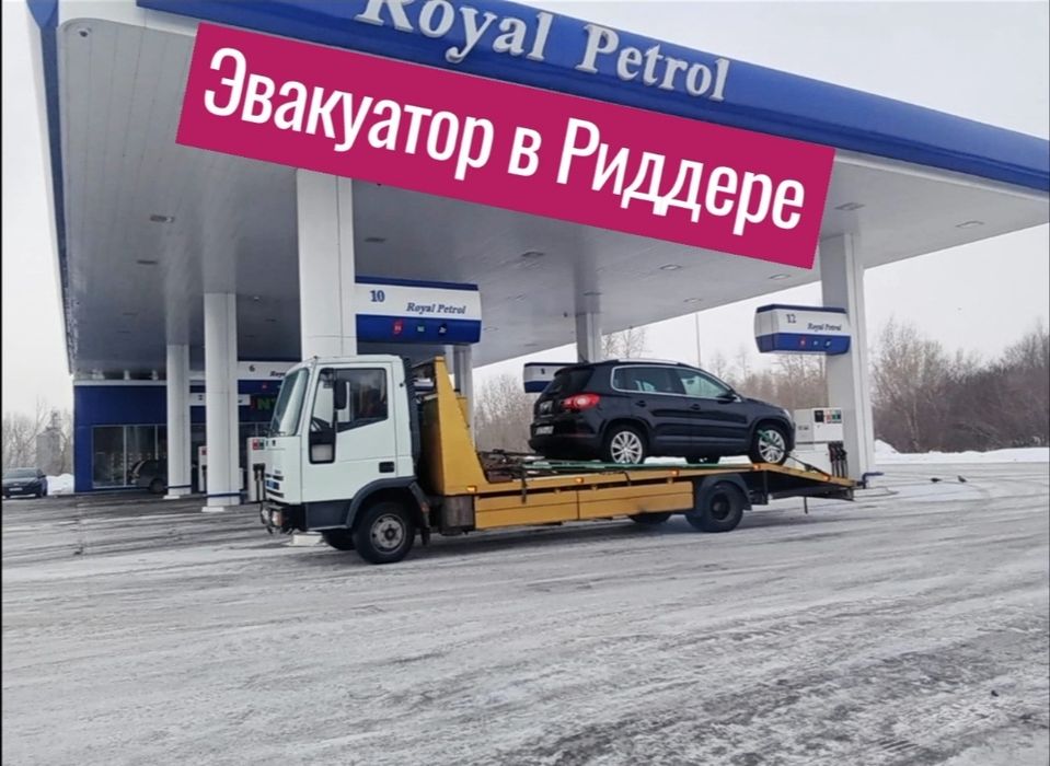 Эвакуатор в Риддере