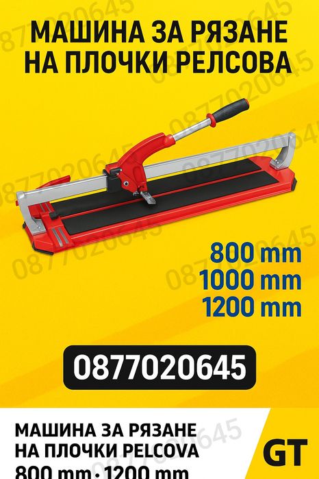 Качествен машина за рязане на плочки релсова професионална