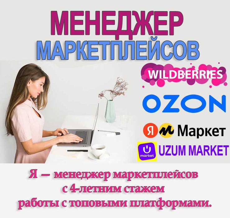 Создание карточек для Uzum Market / Wildberries / Ozon / Yandex Market