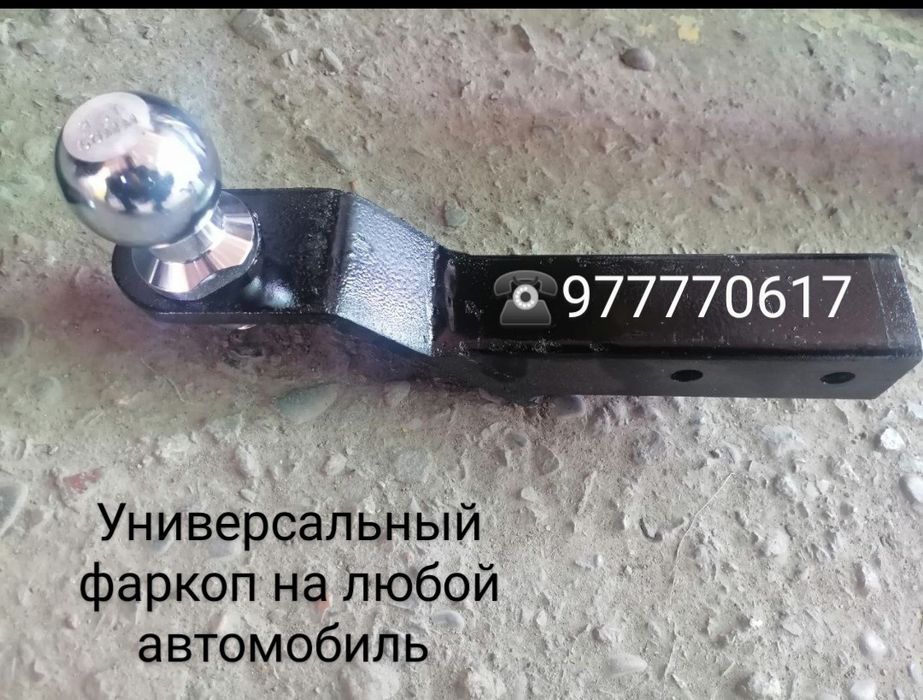 Фаркоп универсальный