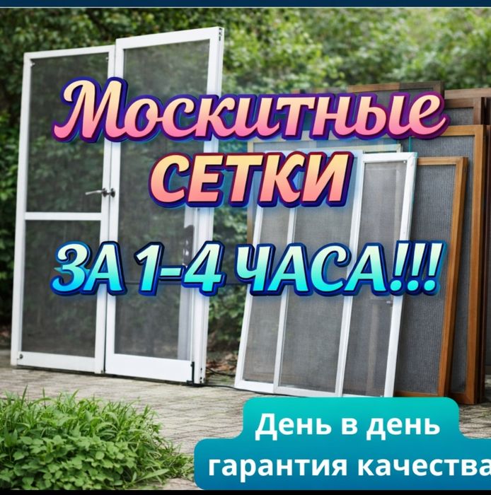 Москитные сетки. Ремонт окон. Замена стеклопакета. Регулировка окон.