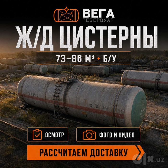 Цистерны б/у 73 и 85,6 м3 котлы