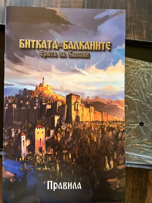 Чисто нова настолна игра - Битката на Балканите