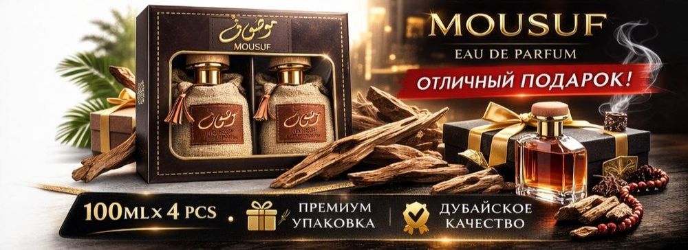 MOUSUF 4×100 мл EDP | Дубайский | 100 000 за 1 шт | Подарочный набор