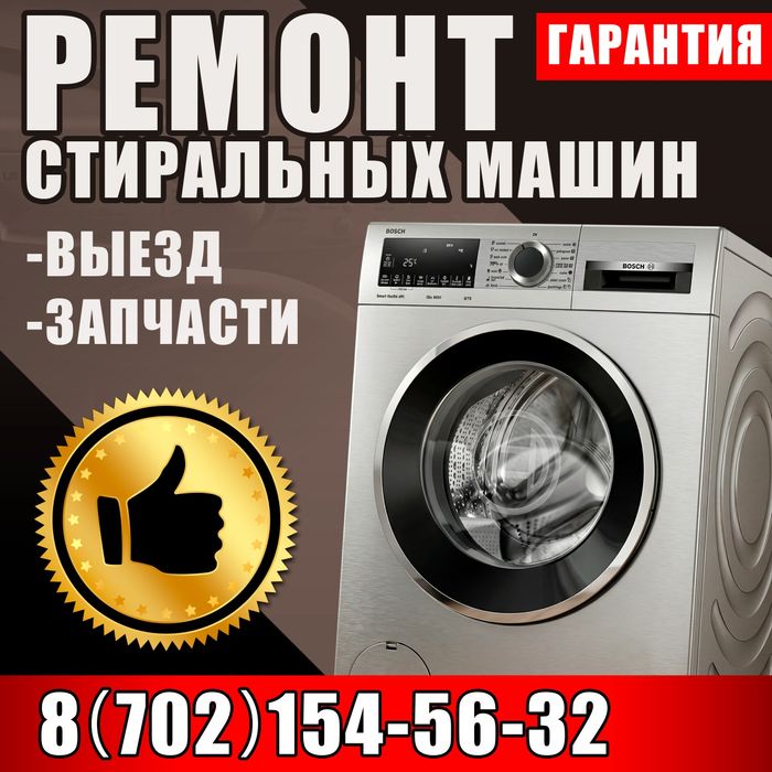 Ремонт стиральных машин