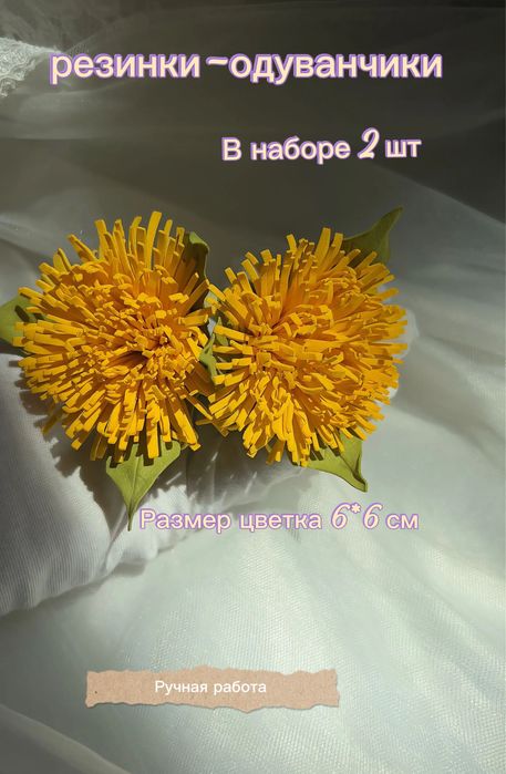 Резинки для волос в виде одуванчиков