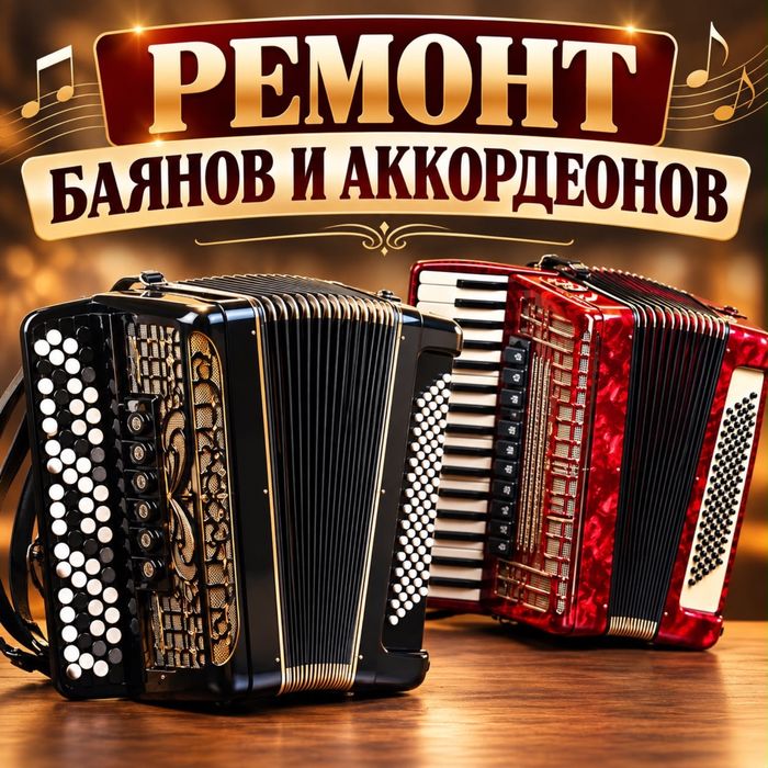 Ремонт баянов и аккордеонов