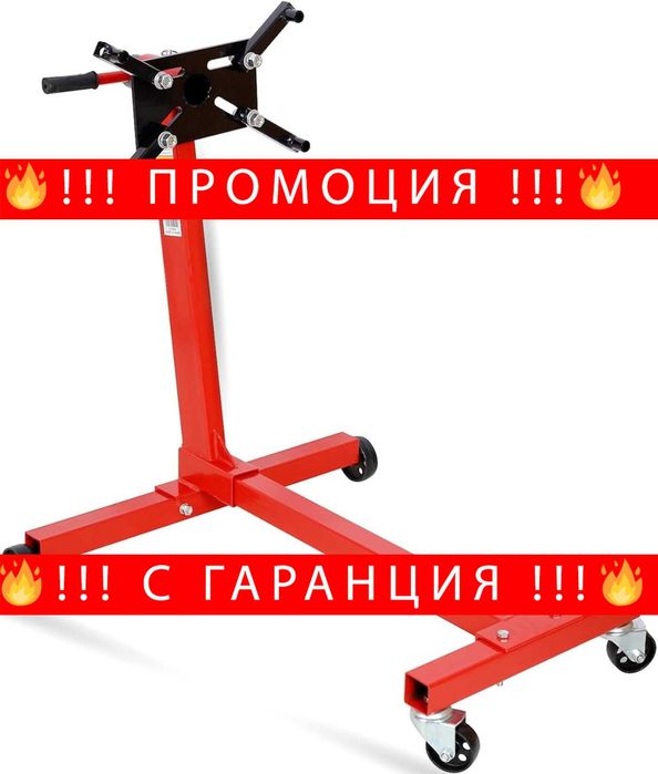 НЕМСКА Стойка За Двигатели 450кг STAHLMAYER + Подарък ЛЕД ФЕНЕР