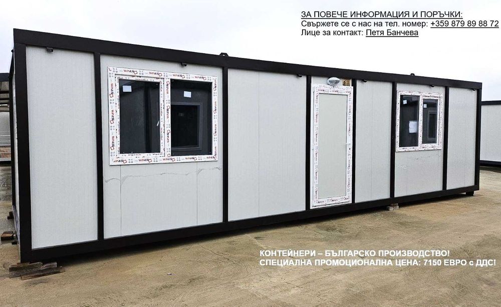 Контейнери 300см/900см- две помещения и санитарен възел