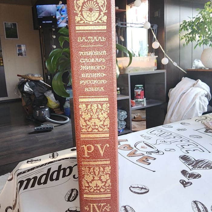 Продам словарь Даля