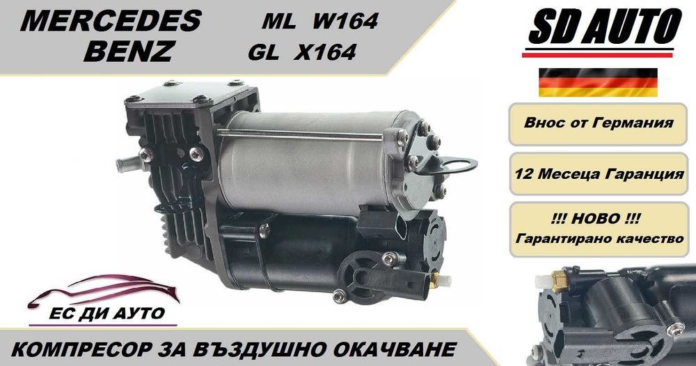 Компресор за въздушно окачване за Mercedes ML W164,GL X164