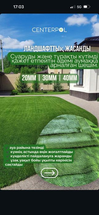 Газон искусственный