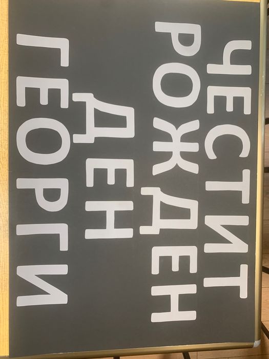 Ръчно изряботени НАДПИСИ от картон