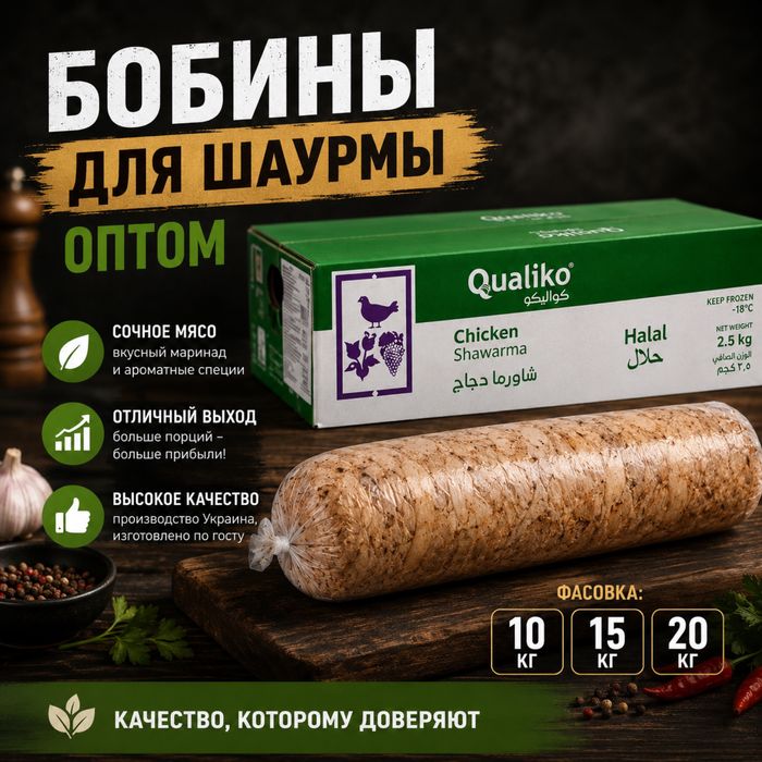 Мясо для шаурмы. Бобины для шаурмы