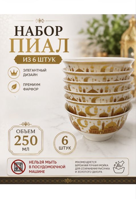 Набор пиал из 6 шт фарфор