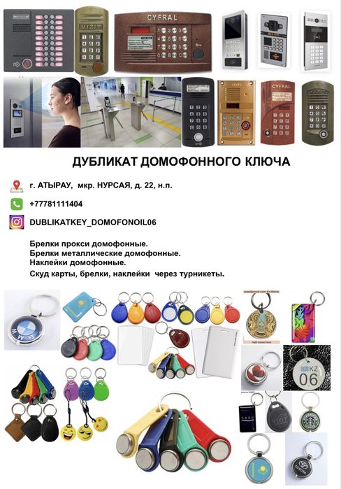 Дубликат домофонных ключей