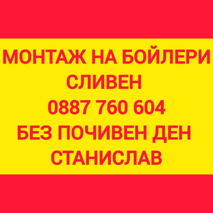 РЕМОНТ и монтаж на бойлери Сливен МОНТАЖ бойлери Сливен
