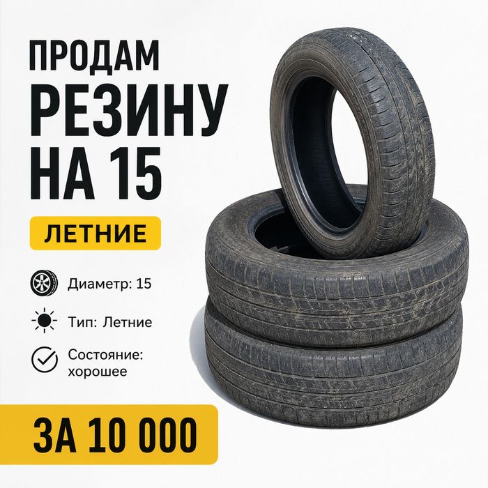 Продам резину на машину