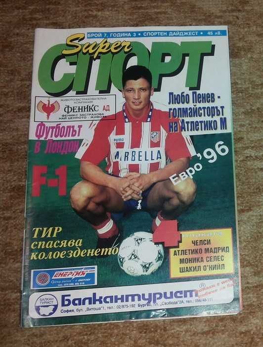 Списание Супер СПОРТ от 1995 г. с Любо Пенев 10 лева