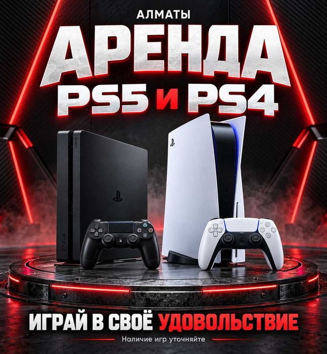Плейстейшн 5 и 4: аренда ПС, аренда PS5 и PS4, PlayStation 5