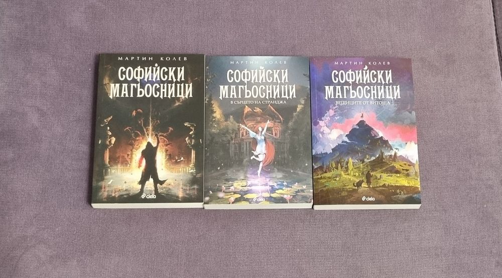 Софийски магьосници