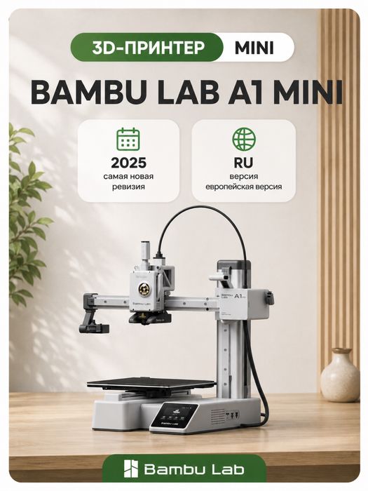 Bambu Lab A1 Mini 3D принтер | Новый | Европейская версия