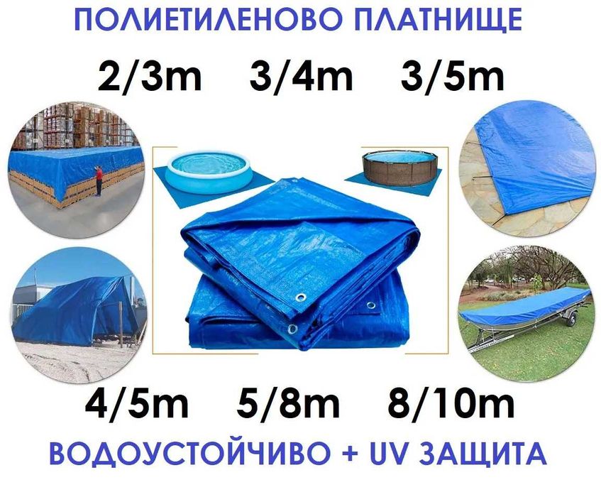 Полиетиленово платнище с UV защита, различни размери, с халки