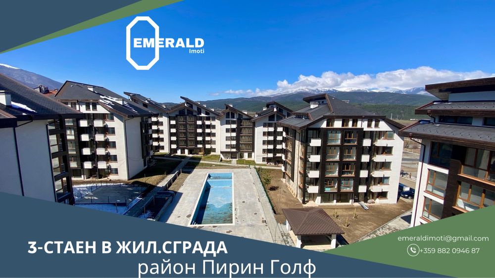 Тристаен апартамент в жилищна сграда в район Пирин Голф край Банско