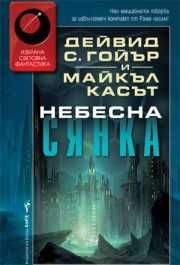 Небесна сянка, Бриджет Джоунс, Заветът на Чърчил, Петдесет нюанса сиво