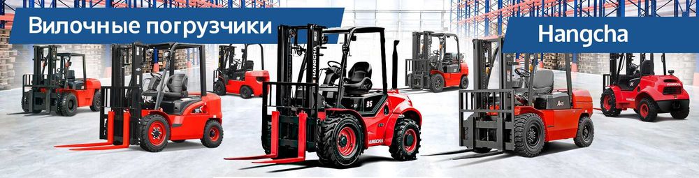 вилочный автопогрузчик Hangcha