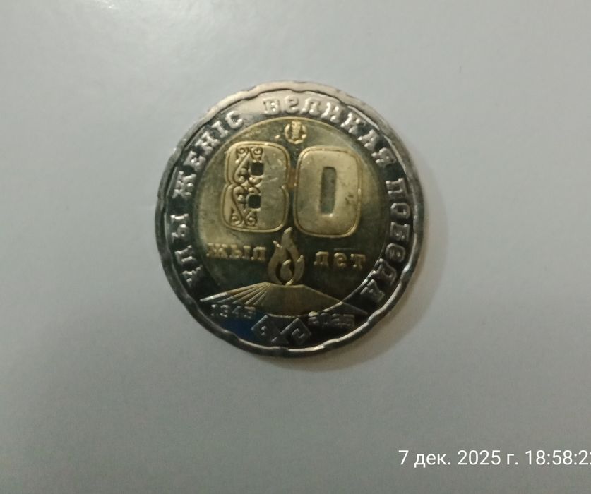 Юбилейная монета ВОВ 80 лет