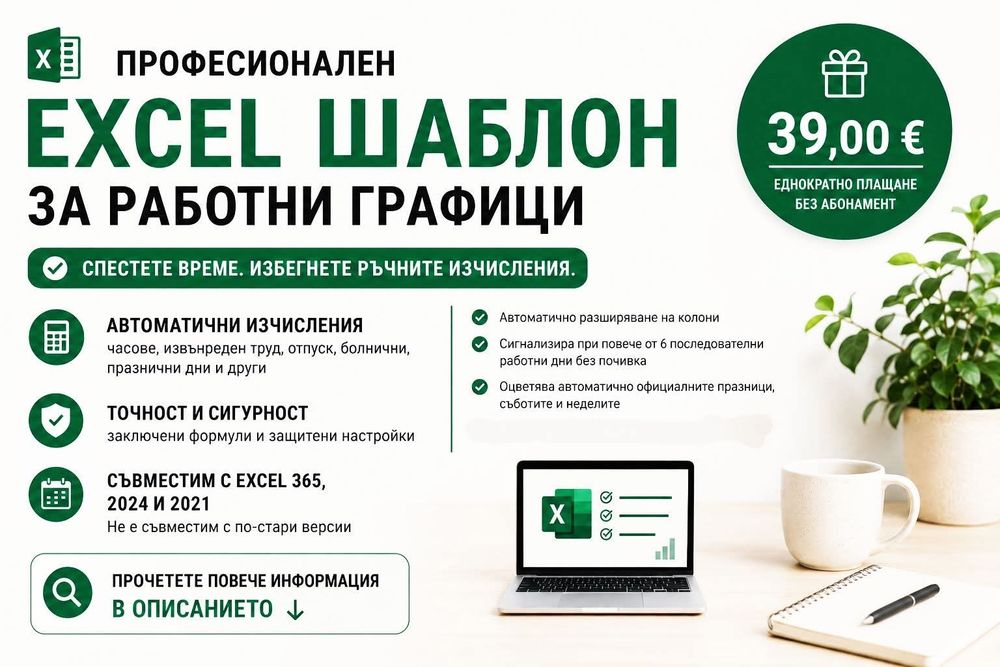 Персонализирани Excel решения, автоматизации  и  готови шаблони