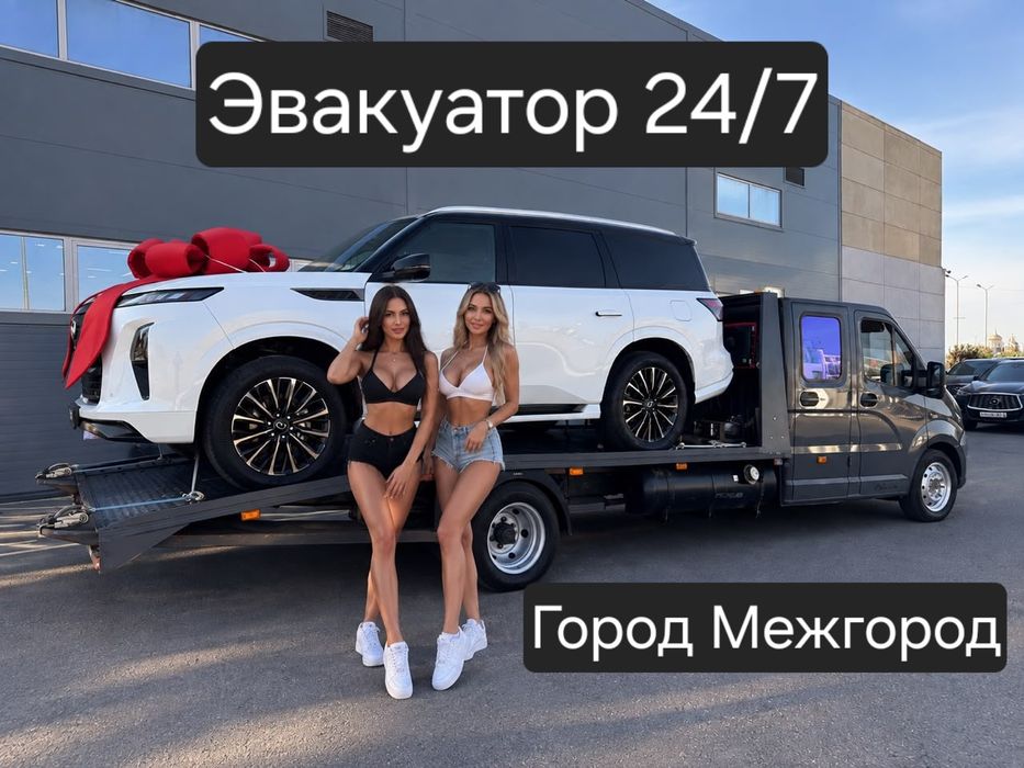 Эвакуатор  24/7 Город Межгород