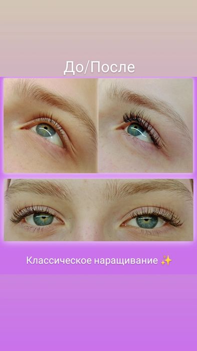Наращивание ресниц