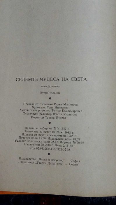 Седемте чудеса на света , автор  Войтех Замаровски