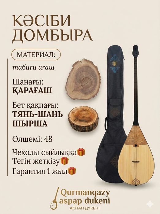 Кәсіби Домбыра Проффесиональная ЧЕХОЛЫМЕН ТЕГІН ЖЕТКІЗУ -50%