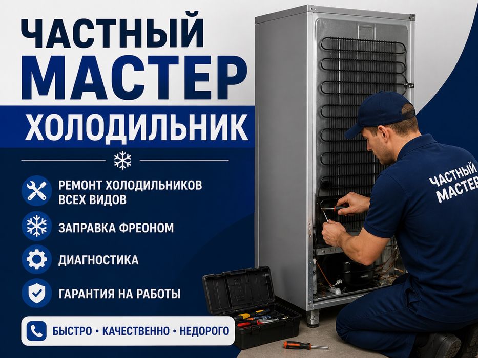 Ремонт холодильников 24/7